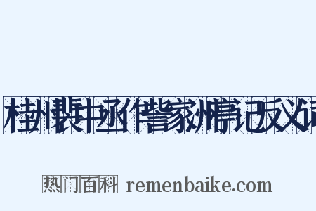 桂州裴中丞作訾家洲亭记反义词是什么意思的图片